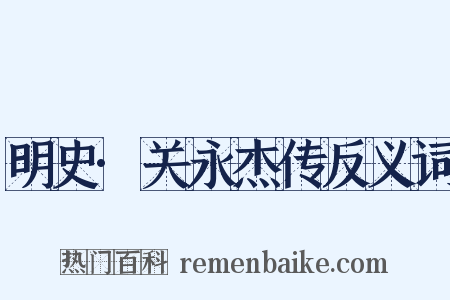 明史·关永杰传反义词是什么意思的图片